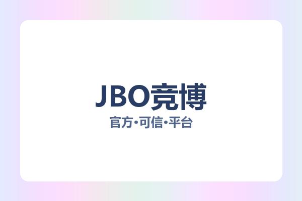 JBO竞博